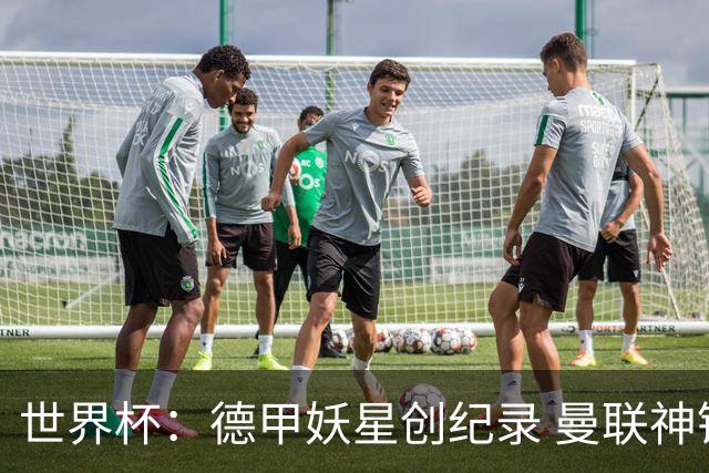 世界杯：德甲妖星创纪录 曼联神锋90分钟绝杀 科特迪瓦1-0厄瓜多尔